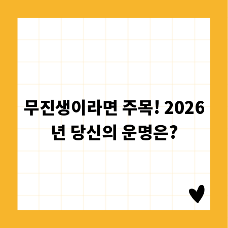 무진생이라면 주목! 2026년 당신의 운명은?