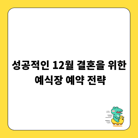 성공적인 12월 결혼을 위한 예식장 예약 전략