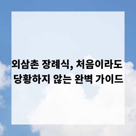 외삼촌 장례식, 처음이라도 당황하지 않는 완벽 가이드