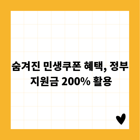 숨겨진 민생쿠폰 혜택, 정부 지원금 200% 활용