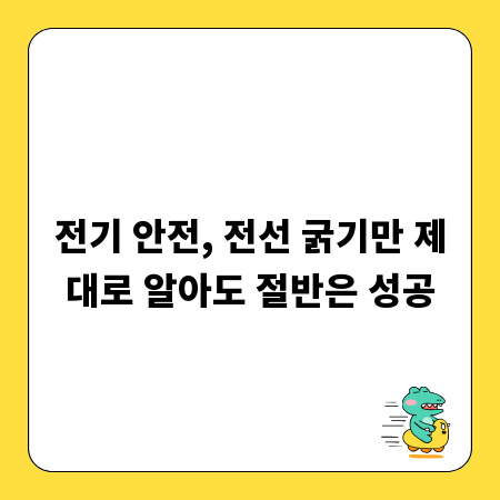 전기 안전, 전선 굵기만 제대로 알아도 절반은 성공
