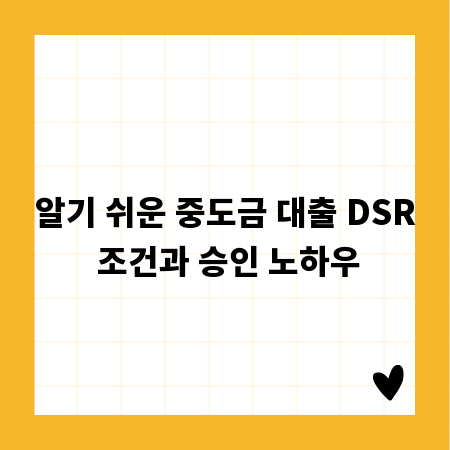 알기 쉬운 중도금 대출 DSR 조건과 승인 노하우