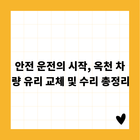 안전 운전의 시작, 옥천 차량 유리 교체 및 수리 총정리