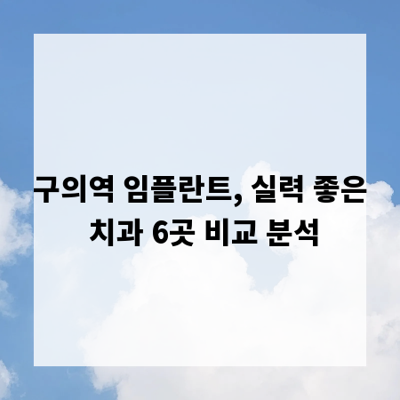 구의역 임플란트, 실력 좋은 치과 6곳 비교 분석