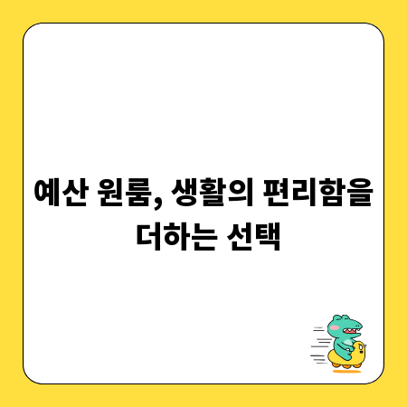 예산 원룸, 생활의 편리함을 더하는 선택