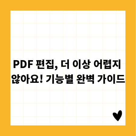 PDF 편집, 더 이상 어렵지 않아요! 기능별 완벽 가이드