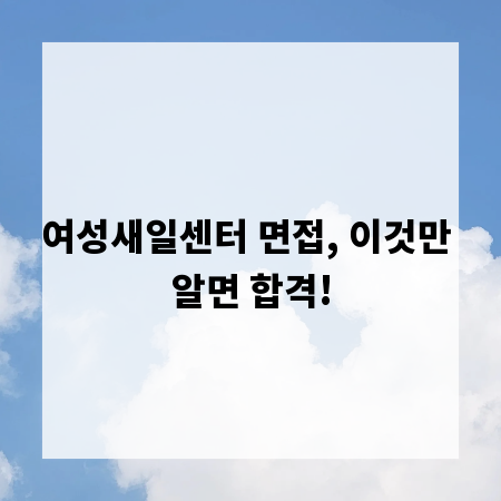 여성새일센터 면접, 이것만 알면 합격!