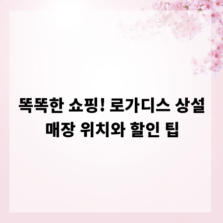 똑똑한 쇼핑! 로가디스 상설매장 위치와 할인 팁
