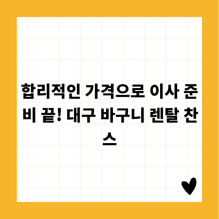 합리적인 가격으로 이사 준비 끝! 대구 바구니 렌탈 찬스