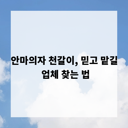 안마의자 천갈이, 믿고 맡길 업체 찾는 법