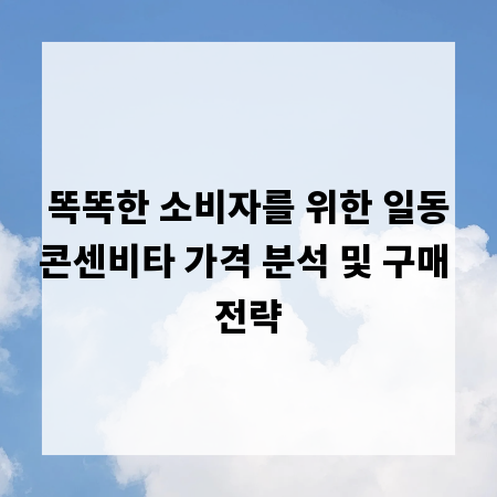 똑똑한 소비자를 위한 일동콘센비타 가격 분석 및 구매 전략