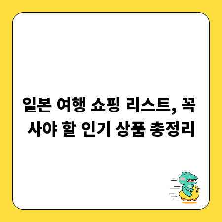 일본 여행 쇼핑 리스트, 꼭 사야 할 인기 상품 총정리