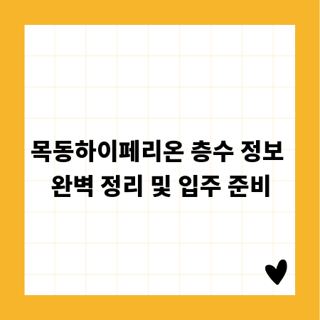 목동하이페리온 층수 정보 완벽 정리 및 입주 준비