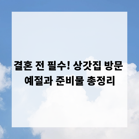 결혼 전 필수! 상갓집 방문 예절과 준비물 총정리