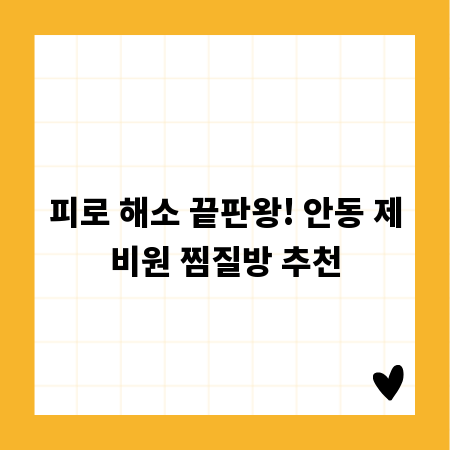 피로 해소 끝판왕! 안동 제비원 찜질방 추천