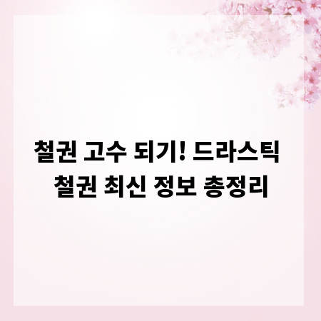 철권 고수 되기! 드라스틱 철권 최신 정보 총정리