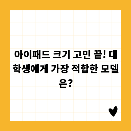 아이패드 크기 고민 끝! 대학생에게 가장 적합한 모델은?