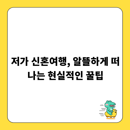 저가 신혼여행, 알뜰하게 떠나는 현실적인 꿀팁
