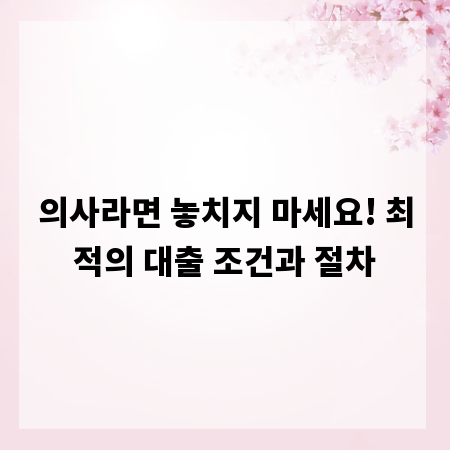 의사라면 놓치지 마세요! 최적의 대출 조건과 절차