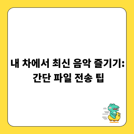 내 차에서 최신 음악 즐기기: 간단 파일 전송 팁