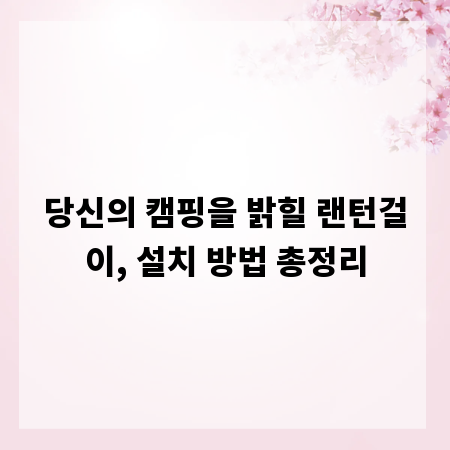 당신의 캠핑을 밝힐 랜턴걸이, 설치 방법 총정리