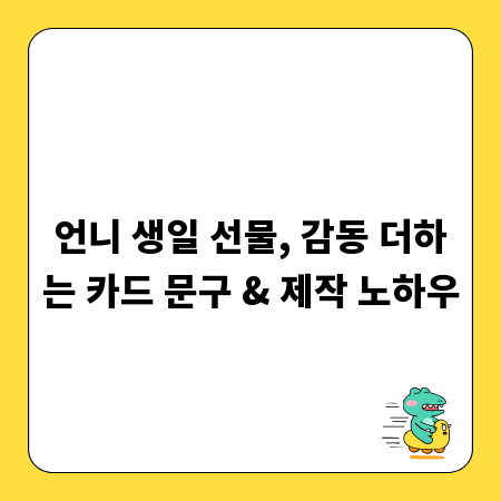언니 생일 선물, 감동 더하는 카드 문구 & 제작 노하우