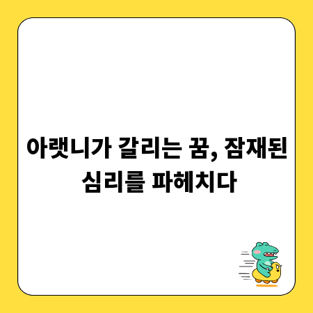 아랫니가 갈리는 꿈, 잠재된 심리를 파헤치다