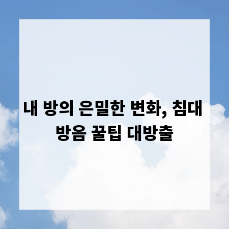 내 방의 은밀한 변화, 침대 방음 꿀팁 대방출