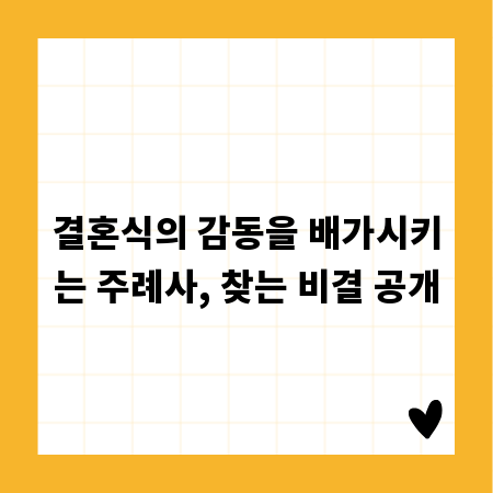 결혼식의 감동을 배가시키는 주례사, 찾는 비결 공개