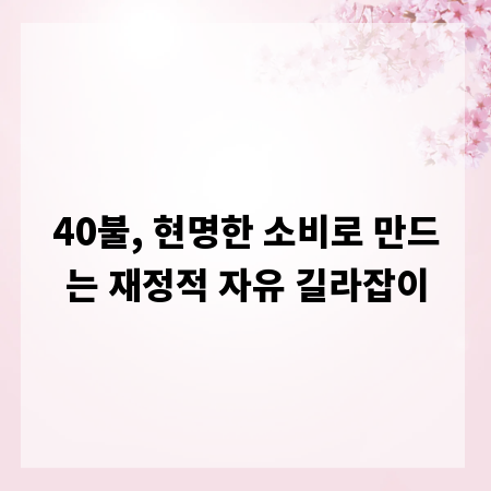 40불, 현명한 소비로 만드는 재정적 자유 길라잡이
