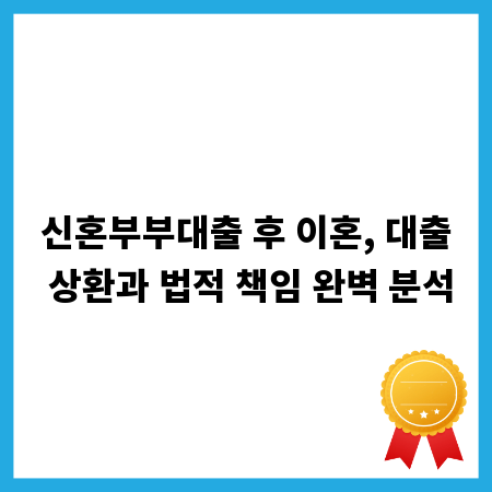 신혼부부대출 후 이혼, 대출 상환과 법적 책임 완벽 분석