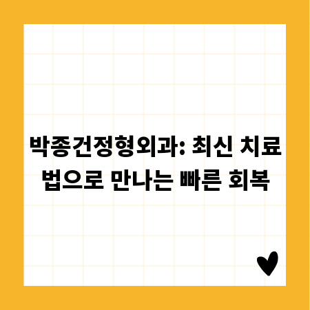 박종건정형외과: 최신 치료법으로 만나는 빠른 회복