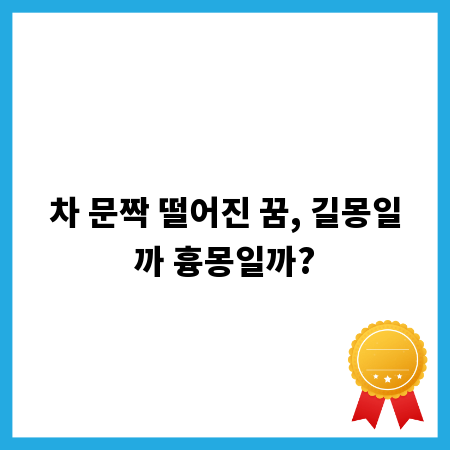 차 문짝 떨어진 꿈, 길몽일까 흉몽일까?