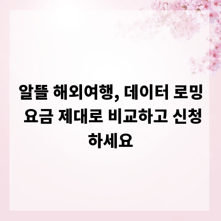 알뜰 해외여행, 데이터 로밍 요금 제대로 비교하고 신청하세요