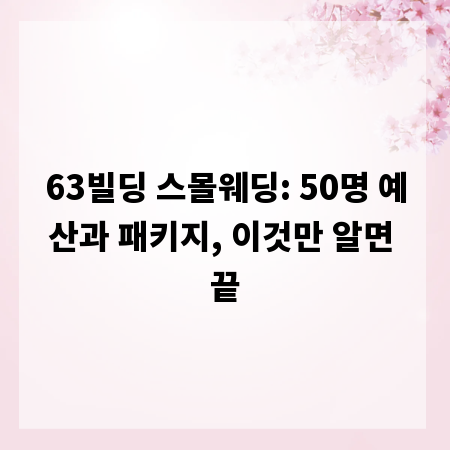 63빌딩 스몰웨딩: 50명 예산과 패키지, 이것만 알면 끝