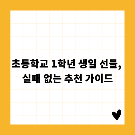 초등학교 1학년 생일 선물, 실패 없는 추천 가이드