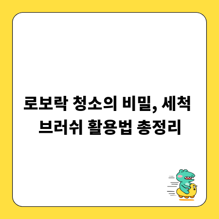 로보락 청소의 비밀, 세척 브러쉬 활용법 총정리