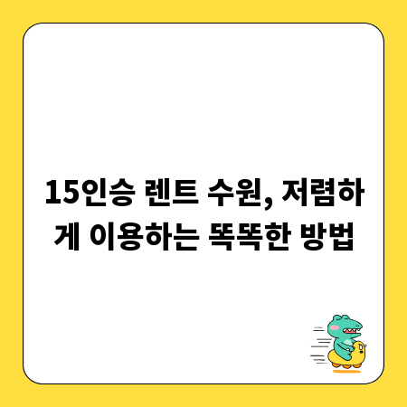 15인승 렌트 수원, 저렴하게 이용하는 똑똑한 방법