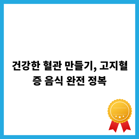 건강한 혈관 만들기, 고지혈증 음식 완전 정복