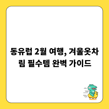 동유럽 2월 여행, 겨울옷차림 필수템 완벽 가이드