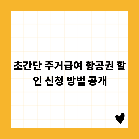 초간단 주거급여 항공권 할인 신청 방법 공개