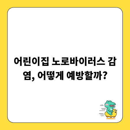 어린이집 노로바이러스 감염, 어떻게 예방할까?