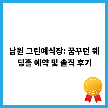 남원 그린예식장: 꿈꾸던 웨딩홀 예약 및 솔직 후기