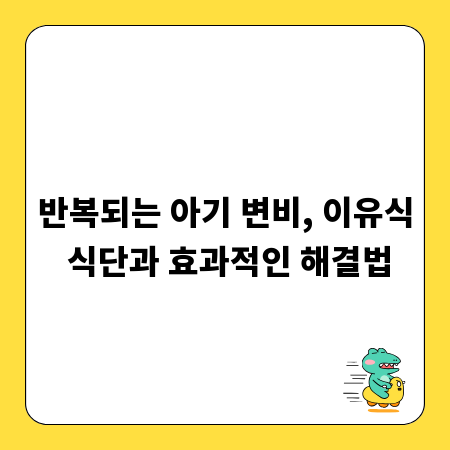 반복되는 아기 변비, 이유식 식단과 효과적인 해결법