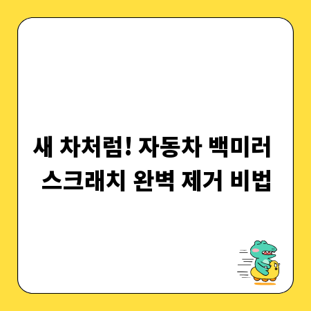 새 차처럼! 자동차 백미러 스크래치 완벽 제거 비법