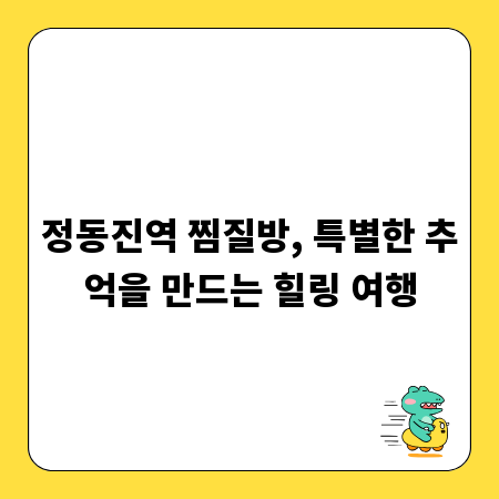정동진역 찜질방, 특별한 추억을 만드는 힐링 여행