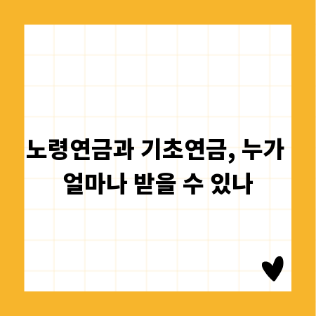 노령연금과 기초연금, 누가 얼마나 받을 수 있나