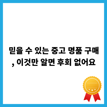 믿을 수 있는 중고 명품 구매, 이것만 알면 후회 없어요