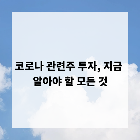 코로나 관련주 투자, 지금 알아야 할 모든 것