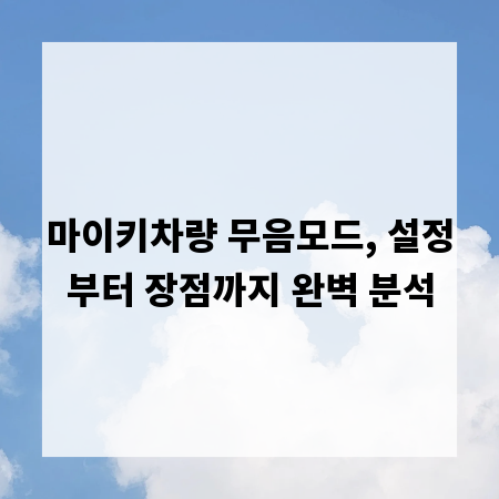 마이키차량 무음모드, 설정부터 장점까지 완벽 분석